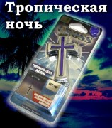 крест Тропическая ночь